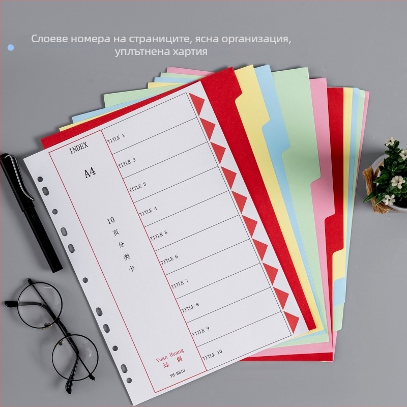 A4 разделители за обемни листове, хартиени разделители, подменяеми попълнения, набори от 10, 12 или 31 страници
