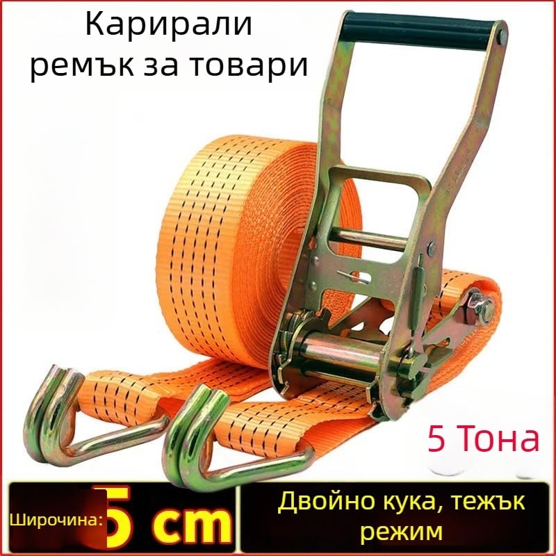 Универсална лента за връзване с двойни куки, 5 тона капацитет, полиестер, тегло 1 кг, за закрепване на товари на камиони