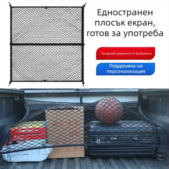 Автомобилна багажна мрежа за багажника, изтегляща се, персонализируема, с възможност за печат на лого, за централна конзола