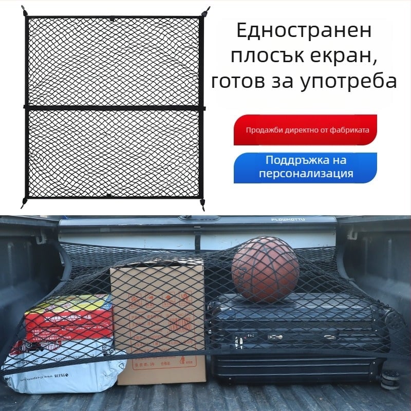 Автомобилна багажна мрежа за багажника, изтегляща се, персонализируема, с възможност за печат на лого, за централна конзола