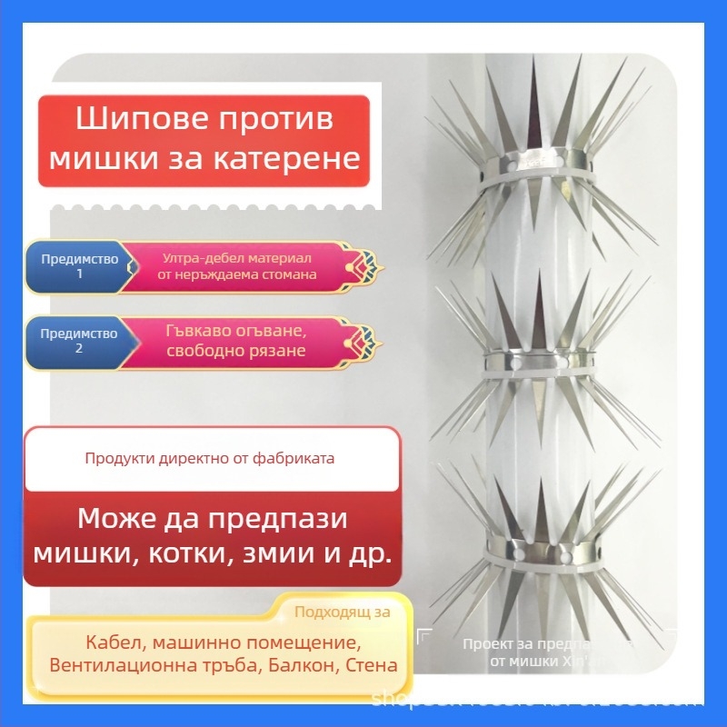 Анти-гризач шип за тръби и стени – неръждаема стомана, против катерене, за вили и имоти