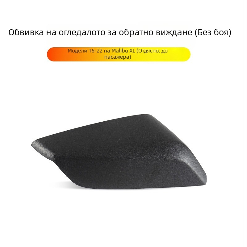 Боядисан външен корпус за огледало за обратно виждане за Chevrolet Malibu XL (2016-2022), капак на отражателя