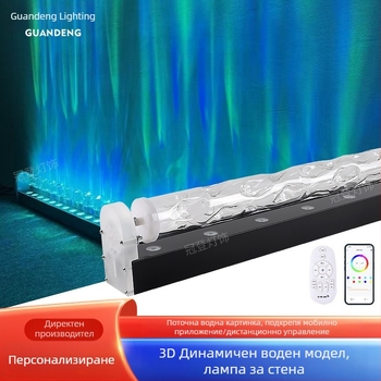 LED лампа за стена с воден модел – 3D динамични водни вълни, алуминиев корпус, 3600 lm, IP43, димируема