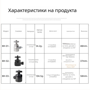 Мини ball head от алуминиева сплав за универсален 360° мини трипод, 90° вертикален наклон, ръчно монтиране, обща съвместимост, 360° въртене