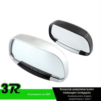 Автомобилно огледало за обратно виждане, с широко поле на виждане, регулируемо, огледало за слепи зони и помощ при заден ход