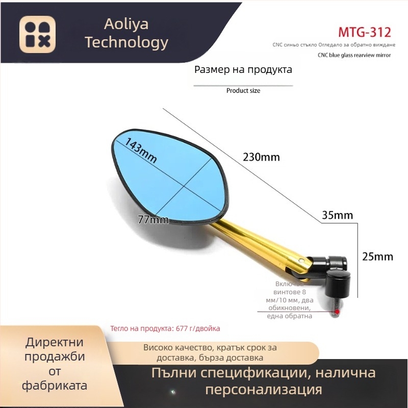 Задно огледало за мотоциклет - алуминиева сплав, CNC леяно, модел OLIA-312, универсален монтаж, за градско шофиране