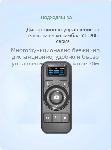 Моторизиран PTZ гимбал за смартфон с дистанционно управление, 360° панорамно завъртане, 70° вертикален наклон, 9 нива скорост за пан и наклон, тегло 518 g