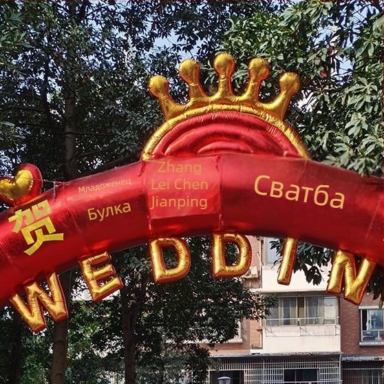 Нов надуваем арковиден портал със сватбен извит банер