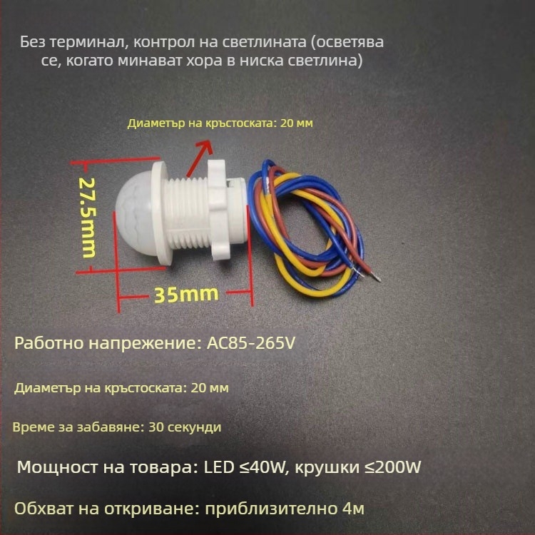 Вградим инфрачервен сензор за дневен светлинен контрол и детекция на човешко присъствие, 85–265V, обхват 4 м, 30 s забавяне