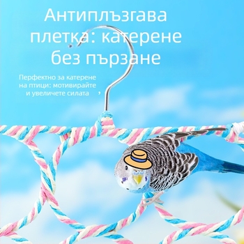 Папагалска катерачна стълба със висящи пръстени и стойка