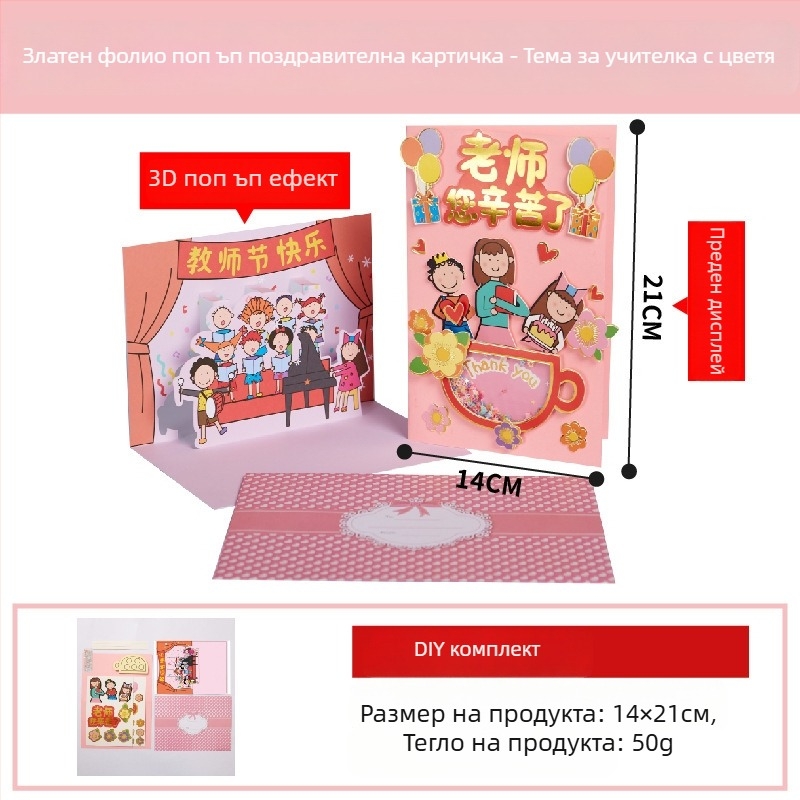 Поздравителна картичка за Учителския ден с хартиен букет и DIY дизайн, четирицветен печат, елегантно послание