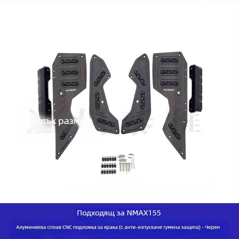 Yamaha NMAX155 педали от алуминиева сплав — предни и задни педали, електроплатирано покритие