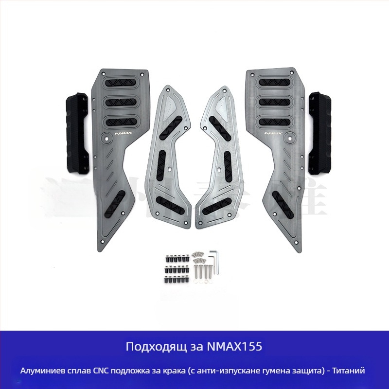 Yamaha NMAX155 педали от алуминиева сплав — предни и задни педали, електроплатирано покритие