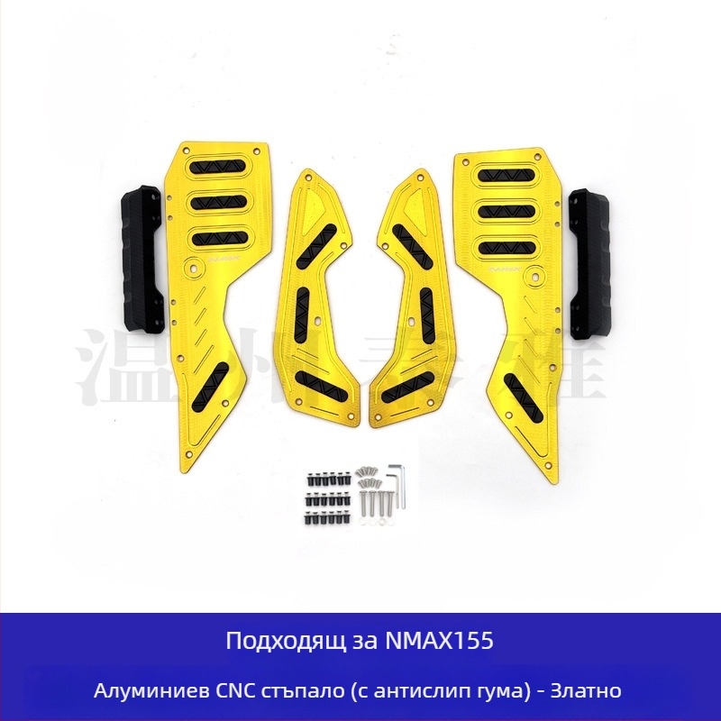 Yamaha NMAX155 педали от алуминиева сплав — предни и задни педали, електроплатирано покритие