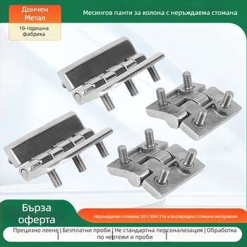 Колонни панти от неръждаема стомана 304, 1 мм дебелина, полирана повърхност