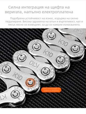 Верига за велосипед Lebycle CN-K, за планински и шосейни велосипеди, скорости 7/8/9/10/11, стомана