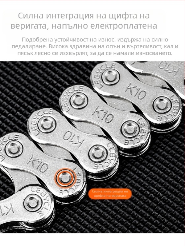 Верига за велосипед Lebycle CN-K, за планински и шосейни велосипеди, скорости 7/8/9/10/11, стомана