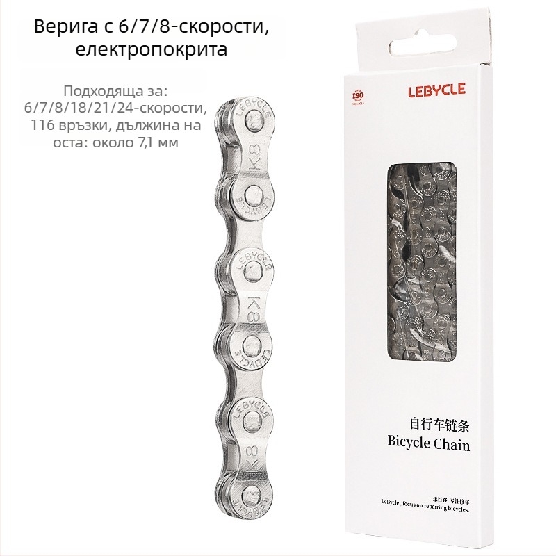 Верига за велосипед Lebycle CN-K, за планински и шосейни велосипеди, скорости 7/8/9/10/11, стомана