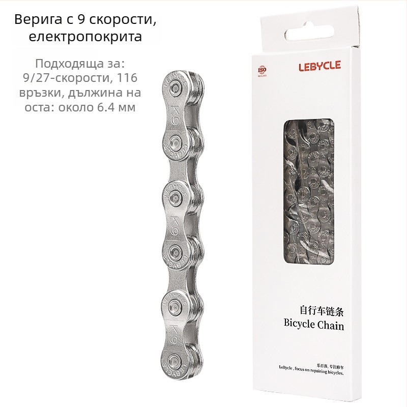 Верига за велосипед Lebycle CN-K, за планински и шосейни велосипеди, скорости 7/8/9/10/11, стомана