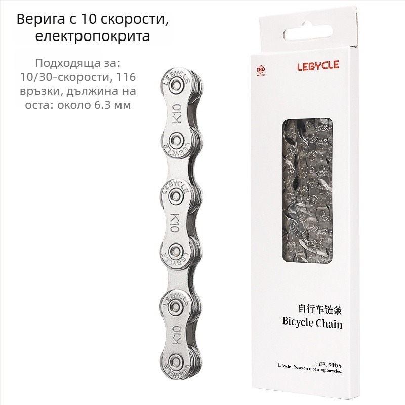 Верига за велосипед Lebycle CN-K, за планински и шосейни велосипеди, скорости 7/8/9/10/11, стомана