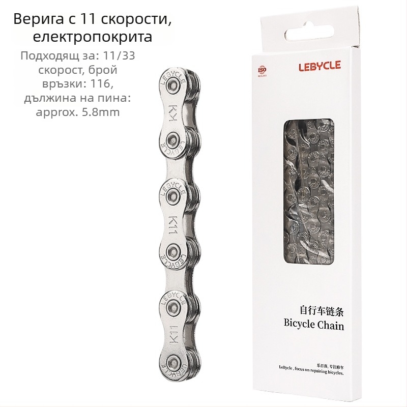 Верига за велосипед Lebycle CN-K, за планински и шосейни велосипеди, скорости 7/8/9/10/11, стомана