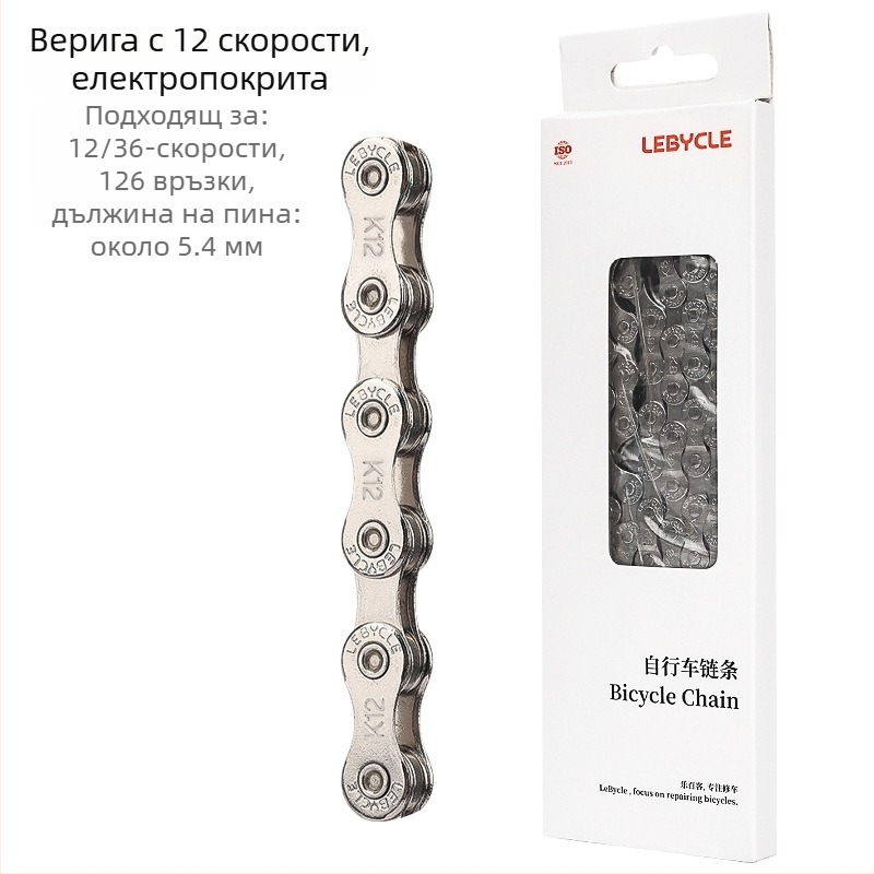 Верига за велосипед Lebycle CN-K, за планински и шосейни велосипеди, скорости 7/8/9/10/11, стомана
