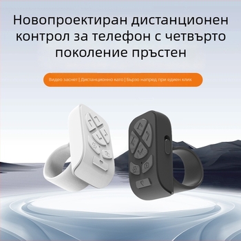 Пръстен Bluetooth дистанционно управление за таблети и телефони, управление на камерата, инструмент за селфи, превъртане на страници, DY11, 200 mAh, USB-C, обхват 10–15 м, за носене