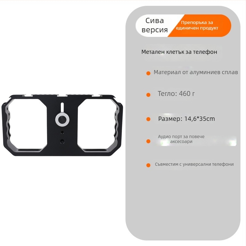 Метална клетка за телефон за влог и fotografия, модел Phone Cage, алуминиева сплав, поддържа персонализация, ексклузивен международен износ