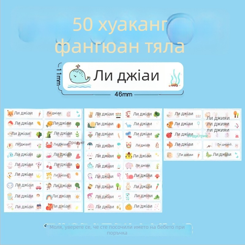 Стикери за имена за детска градина и начално училище, карикатурен дизайн, прозрачно самозалепващи водоустойчиви ръкописни етикети, размер 11x46 мм