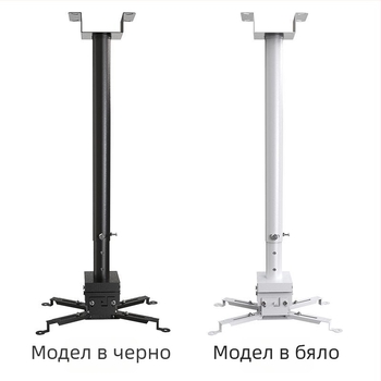 Универсален монтаж за проектор за дома — многофункционален разтегателен, фиксиран и усилен висящ държач