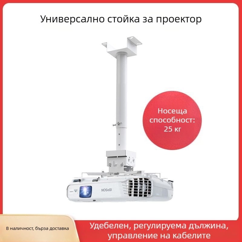 Универсален монтаж за проектор за дома — многофункционален разтегателен, фиксиран и усилен висящ държач