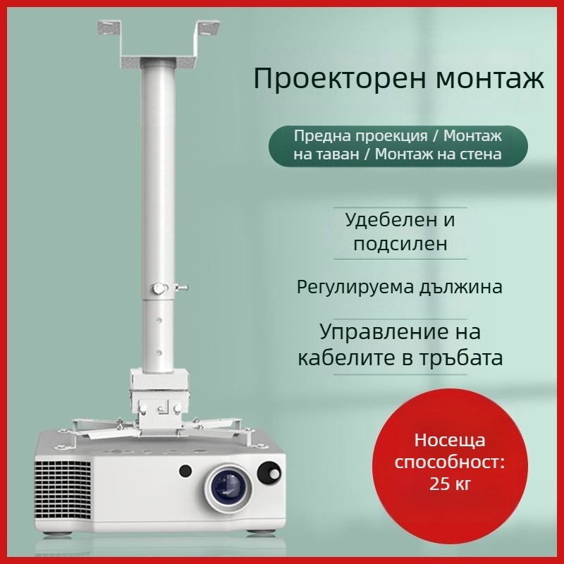 Универсален монтаж за проектор за дома — многофункционален разтегателен, фиксиран и усилен висящ държач