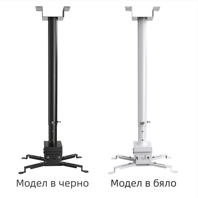 Универсален монтаж за проектор за дома — многофункционален разтегателен, фиксиран и усилен висящ държач