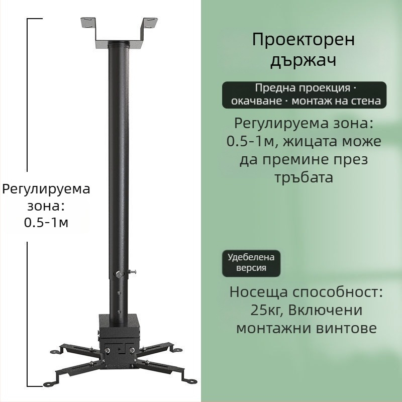 Универсален монтаж за проектор за дома — многофункционален разтегателен, фиксиран и усилен висящ държач