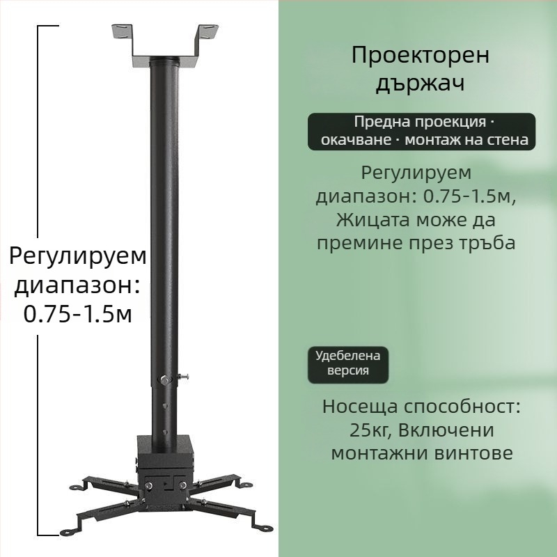 Универсален монтаж за проектор за дома — многофункционален разтегателен, фиксиран и усилен висящ държач