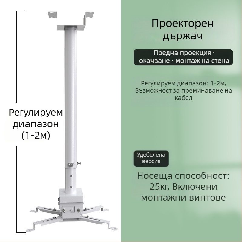 Универсален монтаж за проектор за дома — многофункционален разтегателен, фиксиран и усилен висящ държач