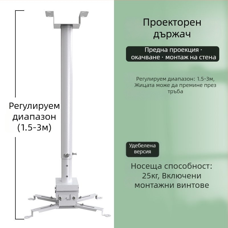 Универсален монтаж за проектор за дома — многофункционален разтегателен, фиксиран и усилен висящ държач