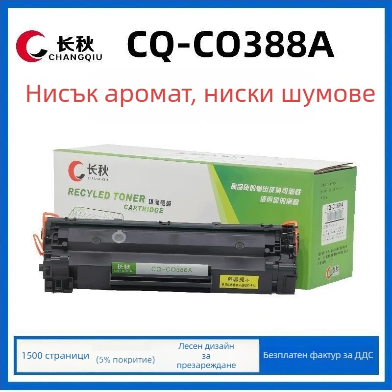 Long Autumn CC388XX тонер касета за HP LaserJet M126a/M126nw, M1136, P1108 – 3000 страници, висока вместимост, презареждаема, съвместима с CC388A/CC388X