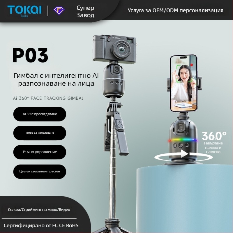 Гимбал за мобилен телефон с AI проследяване на лице, 360° настолен монтаж, универсална съвместимост, без приложение, тегло 248 g, Tokqi/Tuoyi P03
