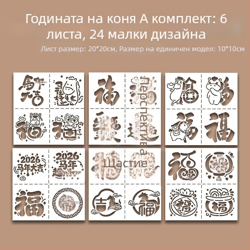 Прорезен шаблон за щампане с модел Годината на коня – комплект за щамповане, модерен минималистичен стил, подходящ за бизнес подарък