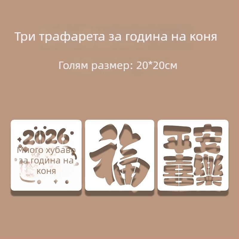 Прорезен шаблон за щампане с модел Годината на коня – комплект за щамповане, модерен минималистичен стил, подходящ за бизнес подарък
