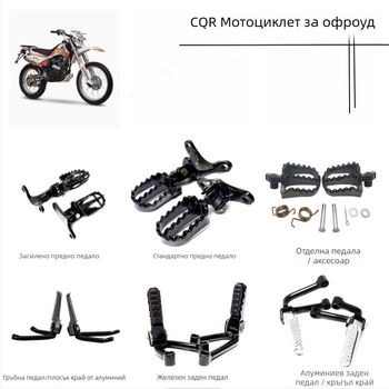 Алуминиева сплав предни педали за крак и укрепена задна педална плоча за офроуд мотоциклет CQR, покритие с печено боядисване