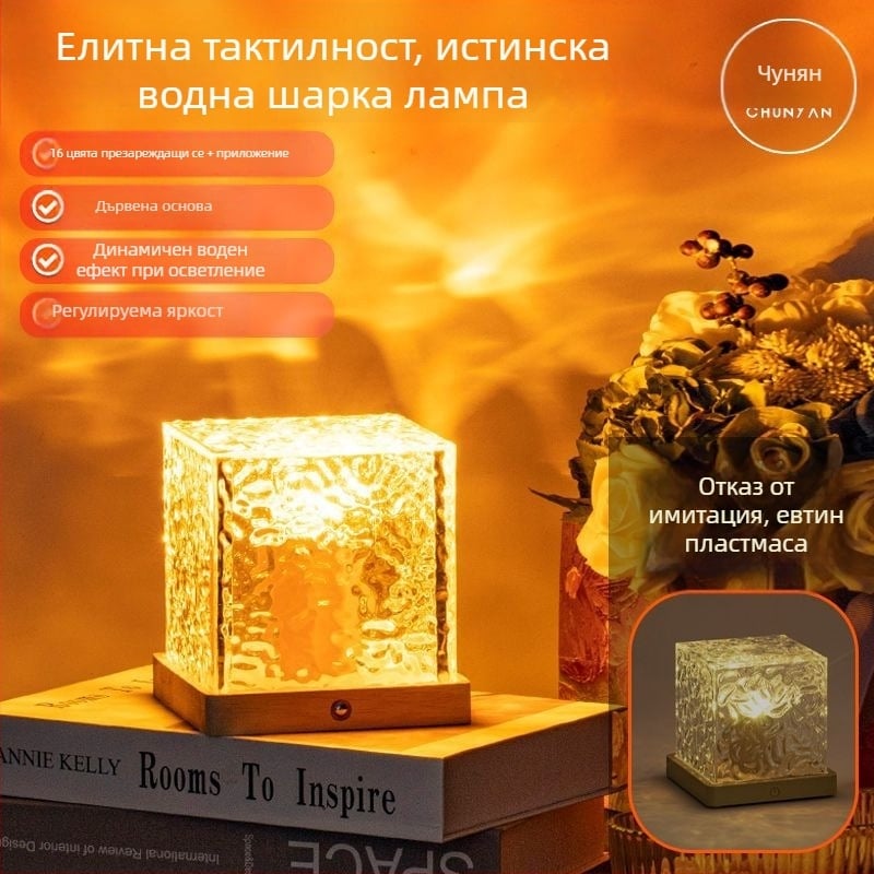 Нощна лампа от масивно дърво с водни вълни, дистанционно управление и контрол чрез мобилно приложение, захранвана с батерия, настолна лампа