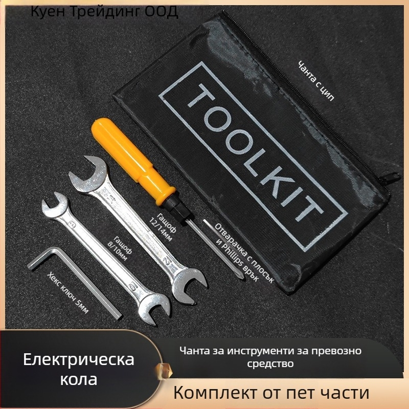 Kewen комплект инструменти за електрически велосипеди — гаечен ключ, отвертка, преносима чанта за ремонт