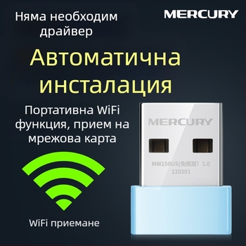 Mercury MW150UH безжична USB мрежова карта, 300 Mbps, 2.4 GHz, 802.11b/g/n, без нужда от драйвери