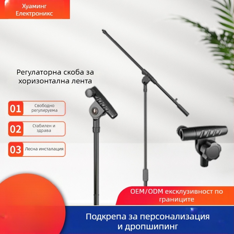 Микрофонна стойка с Т-образно съединение, разширение на напречната греда, свързващ прът и скоба