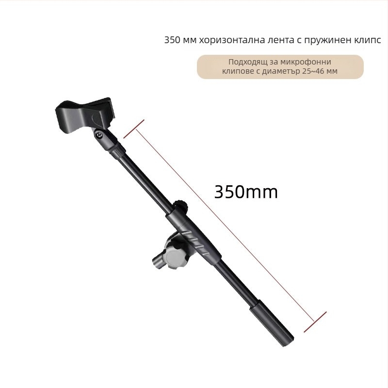 Микрофонна стойка с Т-образно съединение, разширение на напречната греда, свързващ прът и скоба