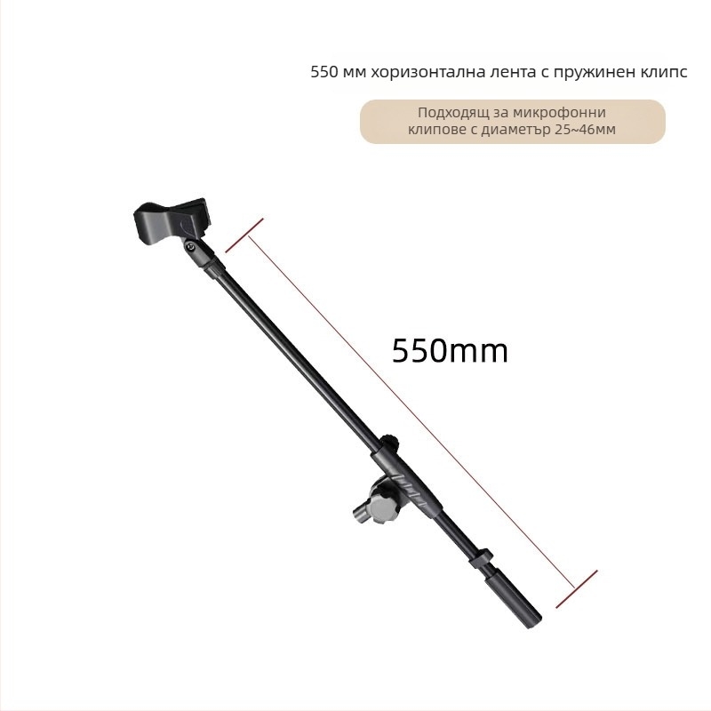 Микрофонна стойка с Т-образно съединение, разширение на напречната греда, свързващ прът и скоба