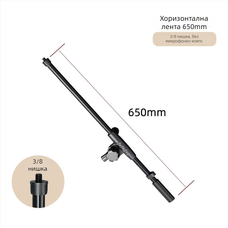 Микрофонна стойка с Т-образно съединение, разширение на напречната греда, свързващ прът и скоба