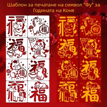 Шаблон за ембосинг за благословени символи (годината на коня) – OWKJASW MN19-MN21, PET материал, DIY комплект за ръчна изработка